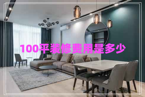 100平装修费用是多少