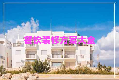 餐饮装修方案大全