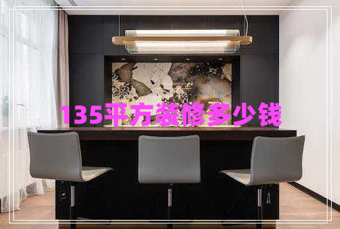 135平方装修多少钱