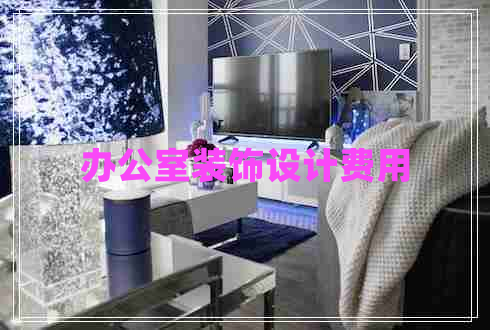 办公室装饰设计费用
