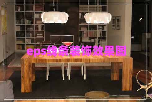 eps线条装饰效果图