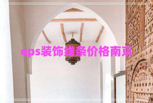 eps装饰线条价格南京