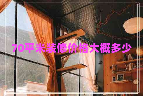 70平米装修价格大概多少