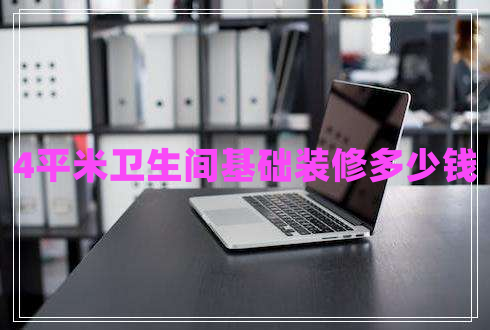 4平米卫生间基础装修多少钱