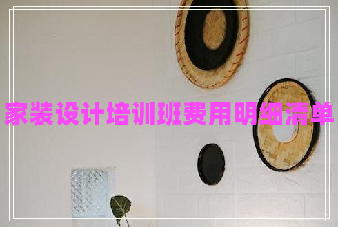 家装设计培训班费用明细清单