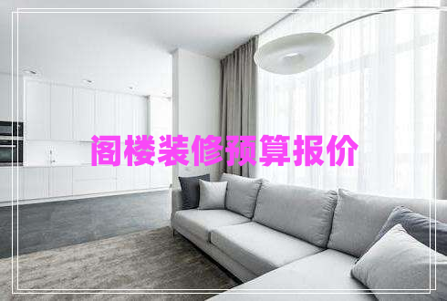 阁楼装修预算报价