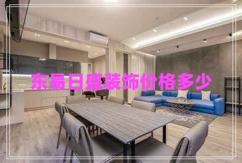 东易日盛装饰价格多少