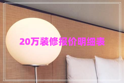 20万装修报价明细表 20万装修报价明细表