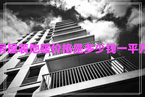 房屋装地暖价格是多少钱一平方