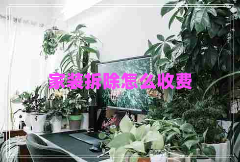 家装拆除怎么收费