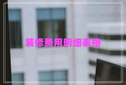装修费用明细表格