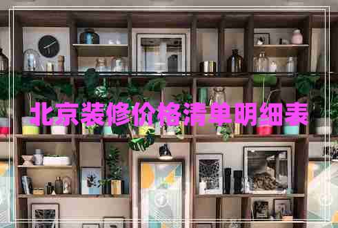 北京装修价格清单明细表