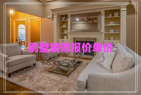 别墅装修报价单价