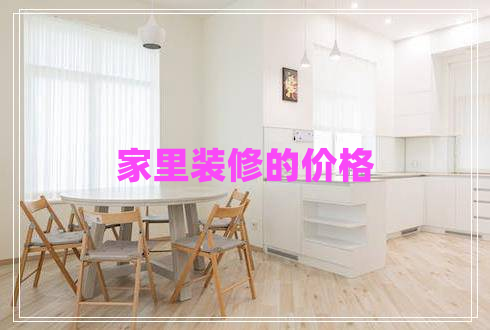 家里装修的价格