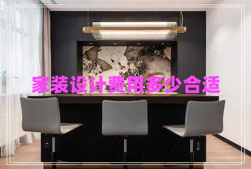 家装设计费用多少合适 家装设计费用多少合适