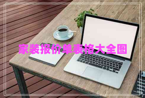 家装报价单表格大全图
