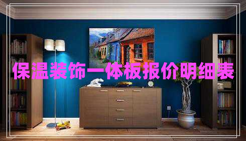 保温装饰一体板报价明细表