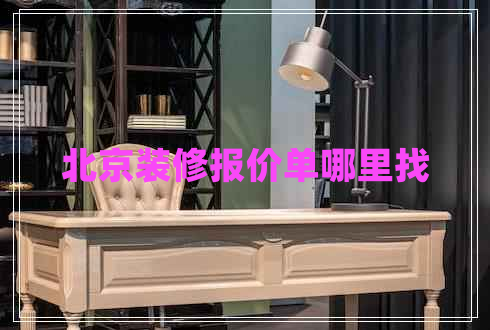 北京装修报价单哪里找