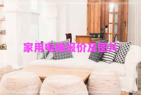 家用电梯报价及图片