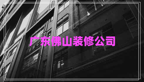 广东佛山装修公司