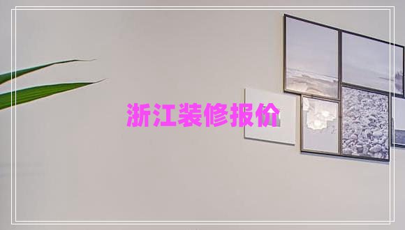 浙江装修报价