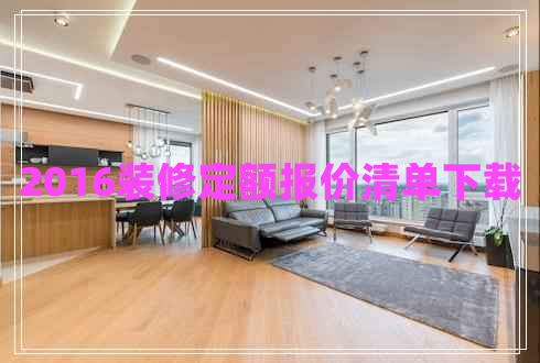 2016装修定额报价清单下载