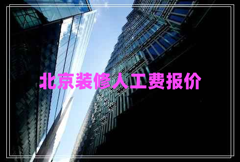 北京装修人工费报价