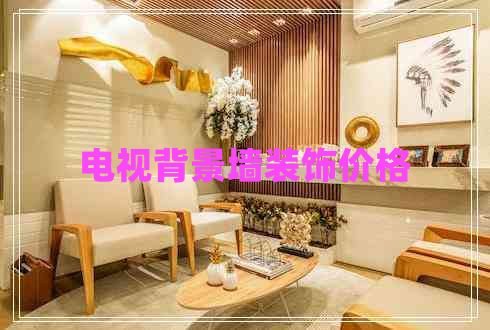 电视背景墙装饰价格