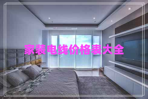 家装电线价格表大全
