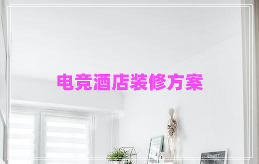 电竞酒店装修方案