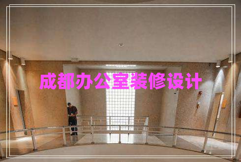 成都办公室装修设计