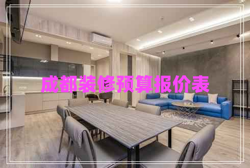 成都装修预算报价表