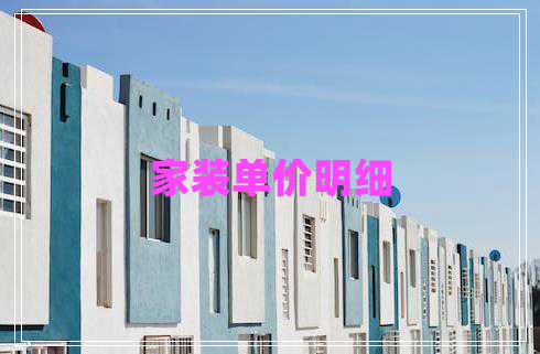 家装单价明细