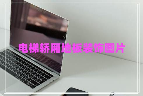 电梯轿厢地板装饰图片