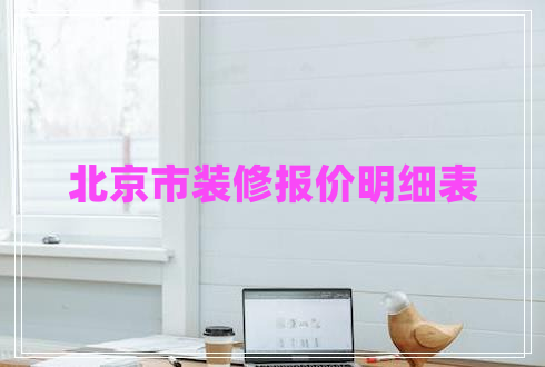 北京市装修报价明细表