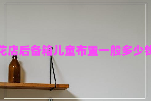 花店后备箱儿童布置一般多少钱