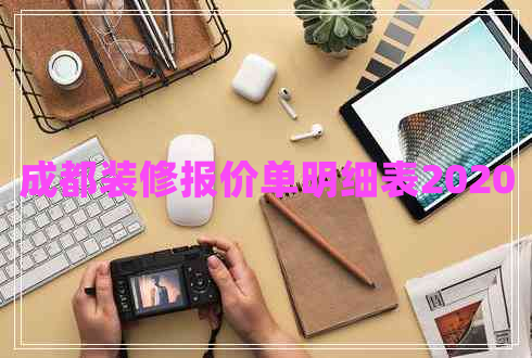 成都装修报价单明细表2020