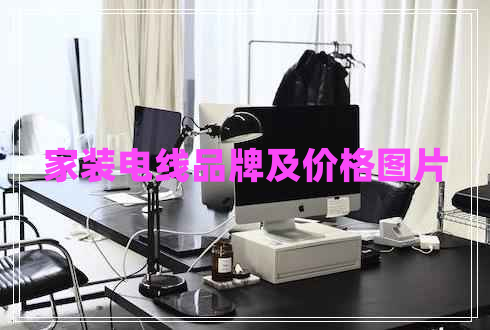 家装电线品牌及价格图片