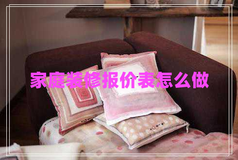 家庭装修报价表怎么做
