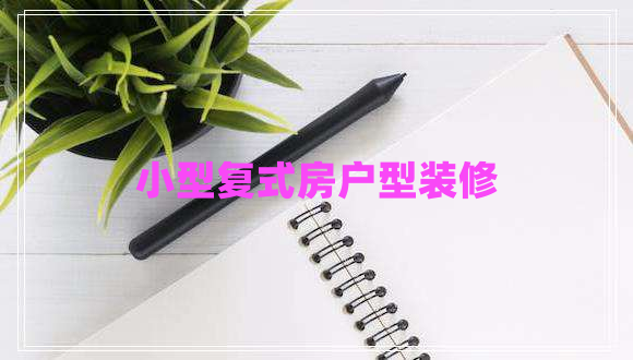 小型复式房户型装修