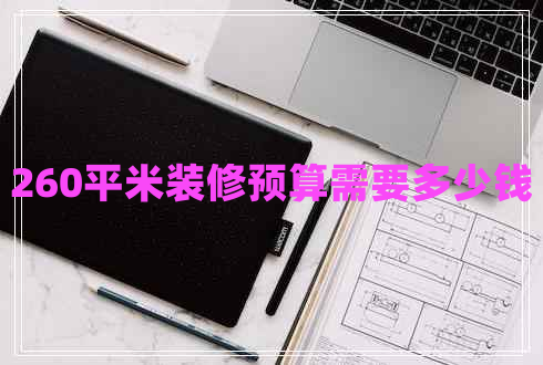 260平米装修预算需要多少钱