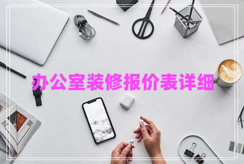 办公室装修报价表详细