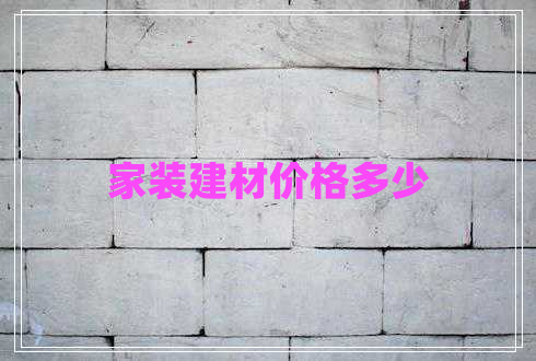 家装建材价格多少