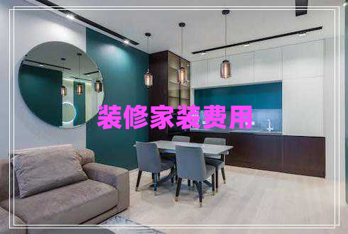 装修家装费用