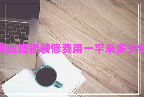 集成墙板装修费用一平米多少钱