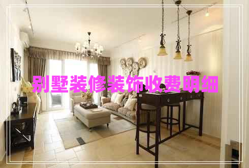 别墅装修装饰收费明细