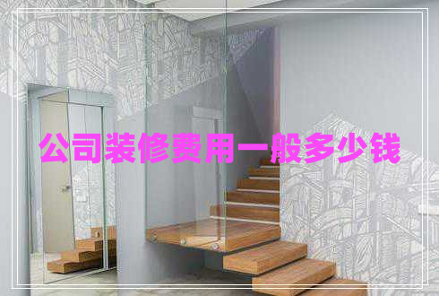 公司装修费用一般多少钱