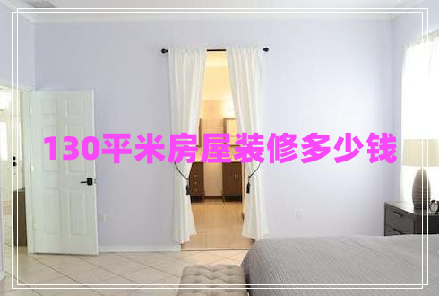 130平米房屋装修多少钱