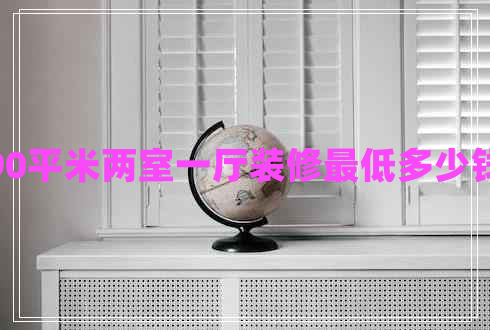 90平米两室一厅装修最低多少钱