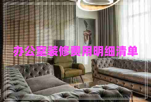 办公室装修费用明细清单